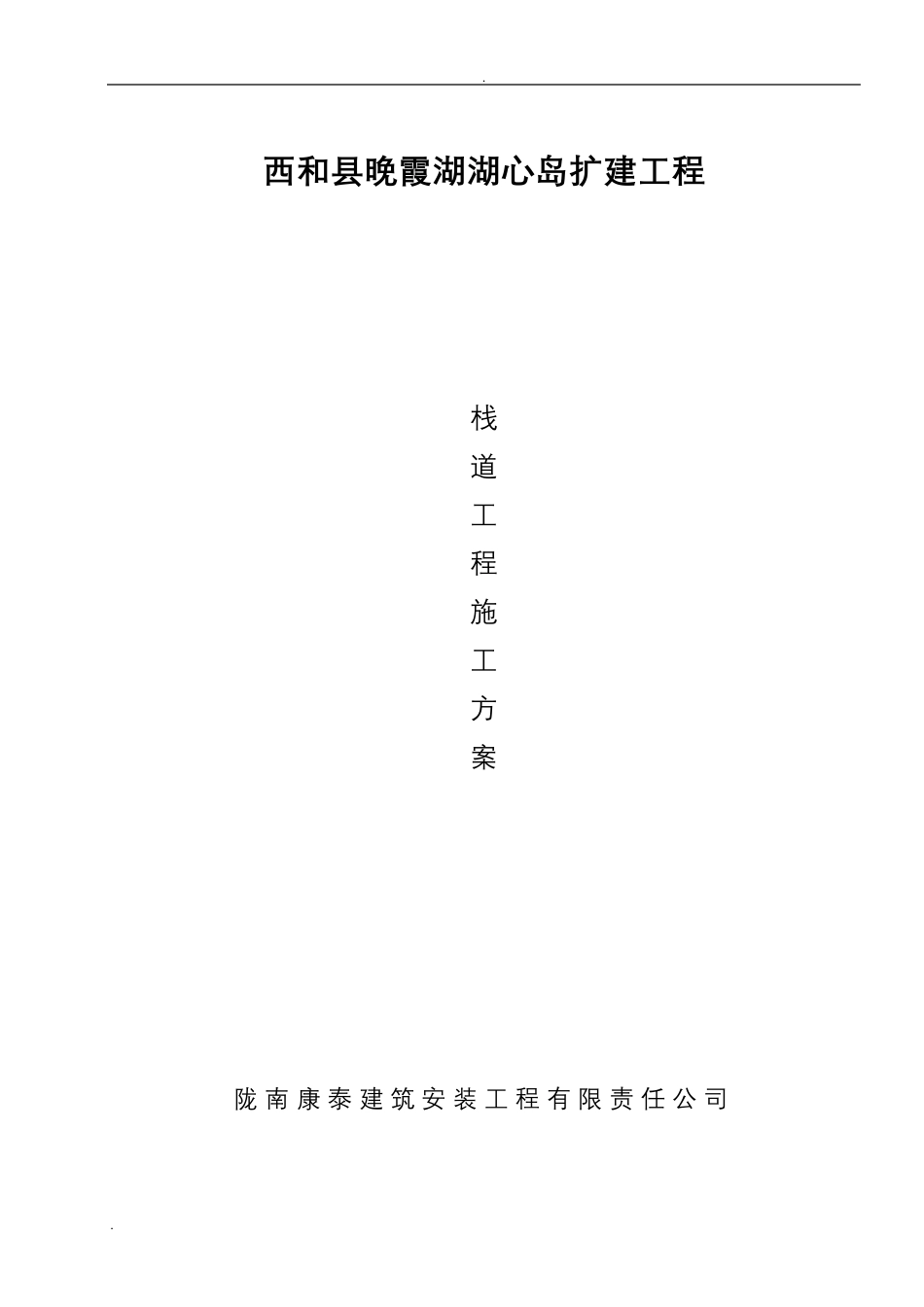 栈道工程施工设计方案_第1页
