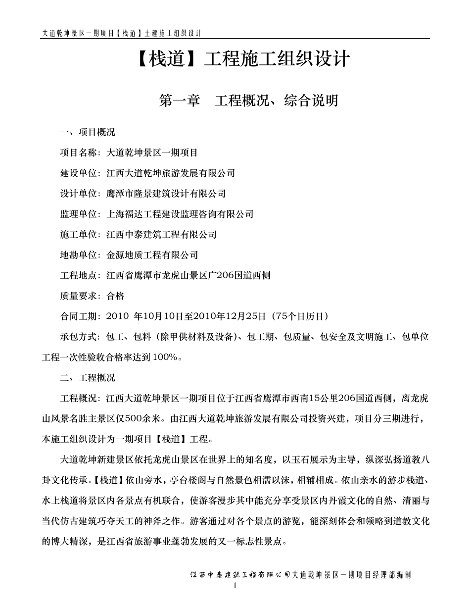 栈道工程施工组织设计_第1页