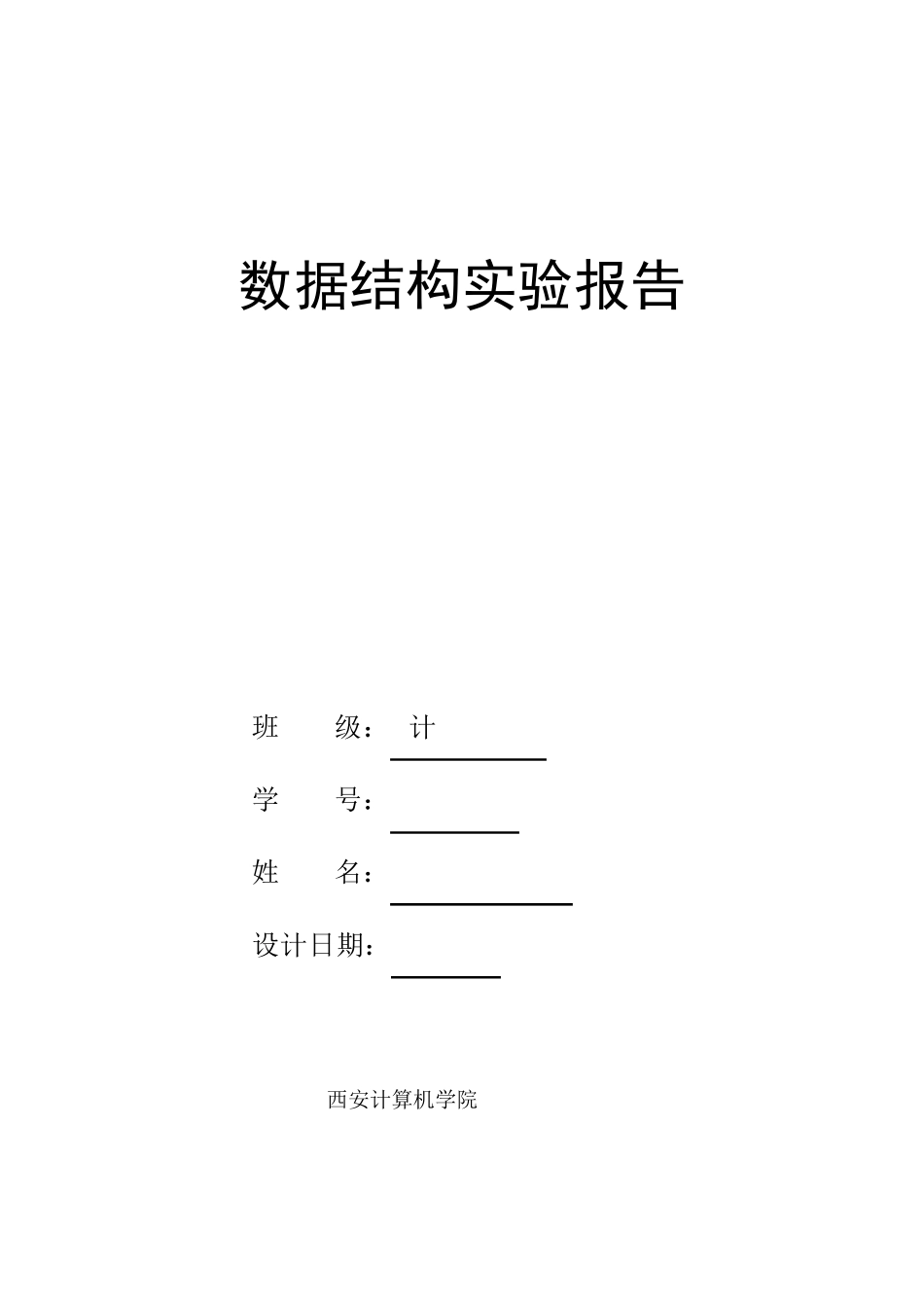 栈队列的顺序链式储存结构(数据结构试验报告)_第1页