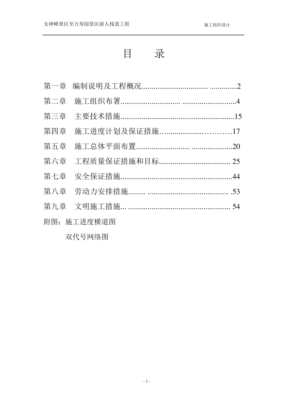 栈道施工组织设计2_第1页