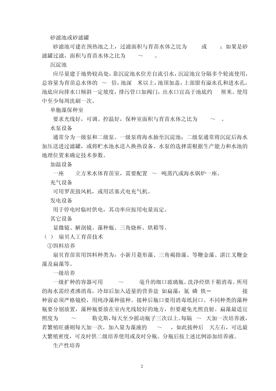 栉孔扇贝育苗_第2页