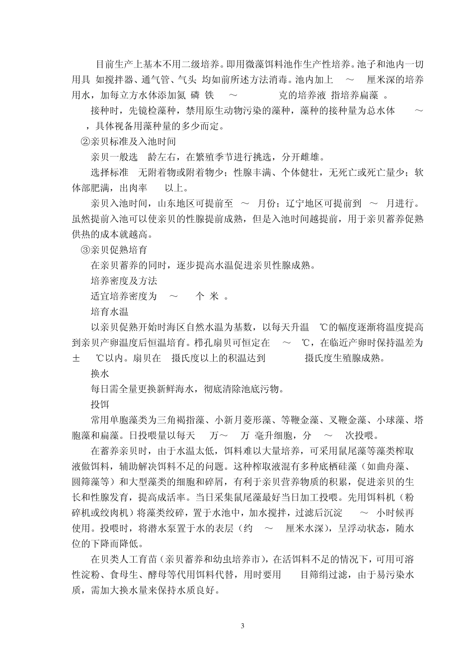 栉孔扇贝育苗_第3页