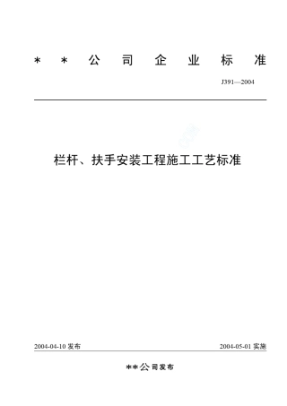栏杆、扶手安装工程施工工艺标准(J3912004)