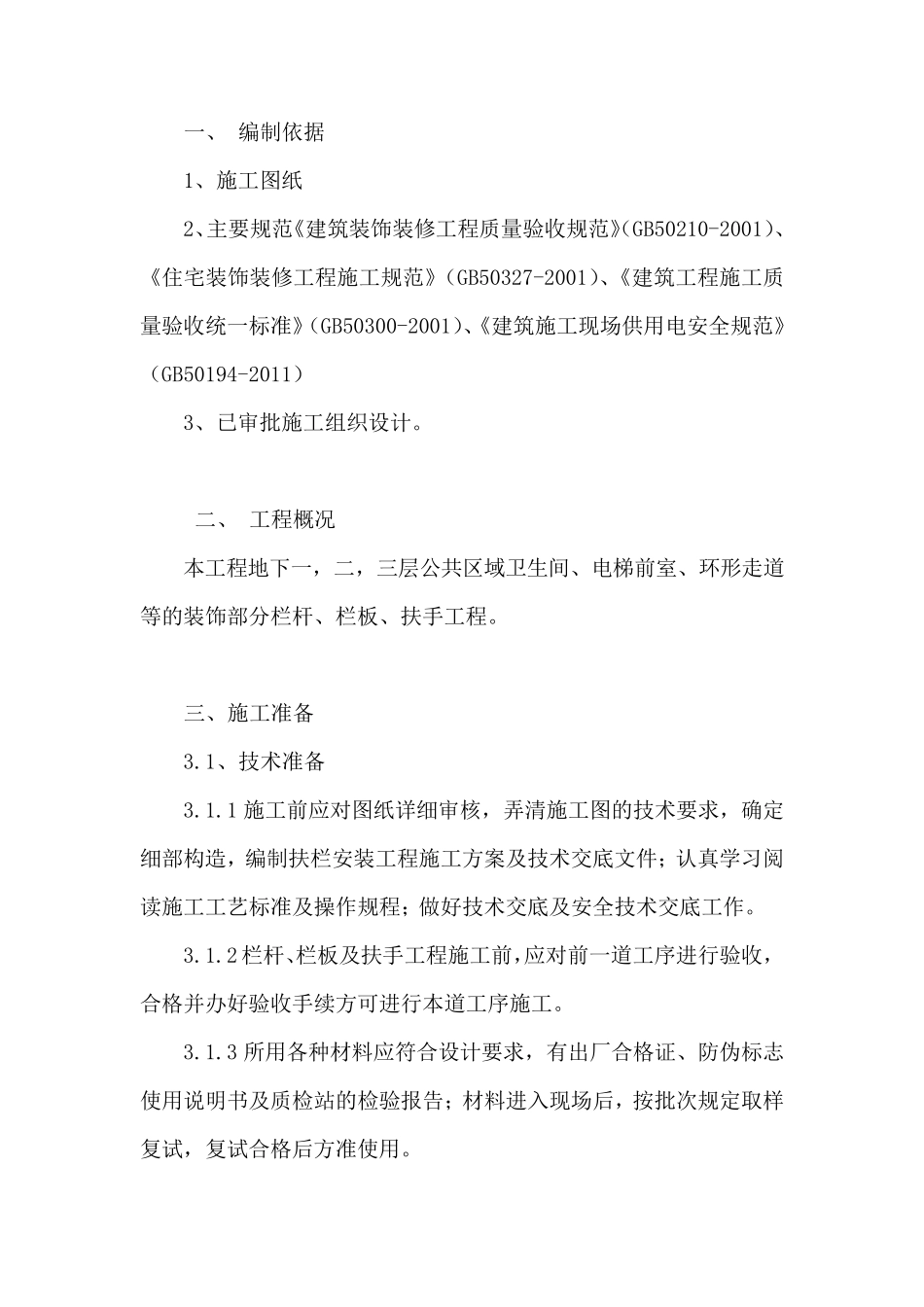 栏杆、栏板、扶手施工方案_第3页