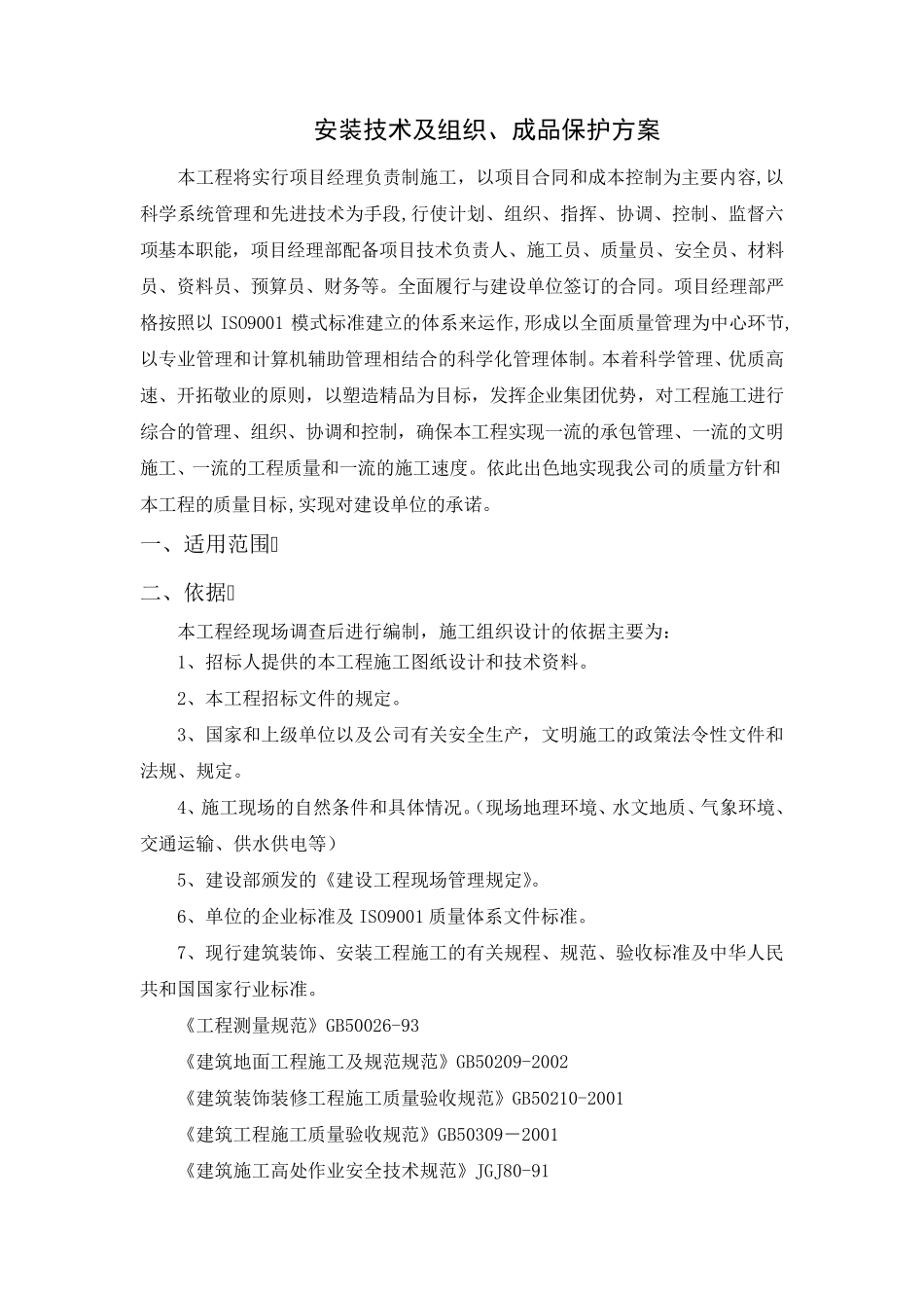 栏杆、百叶安装技术及组织、成品保护方案_第1页