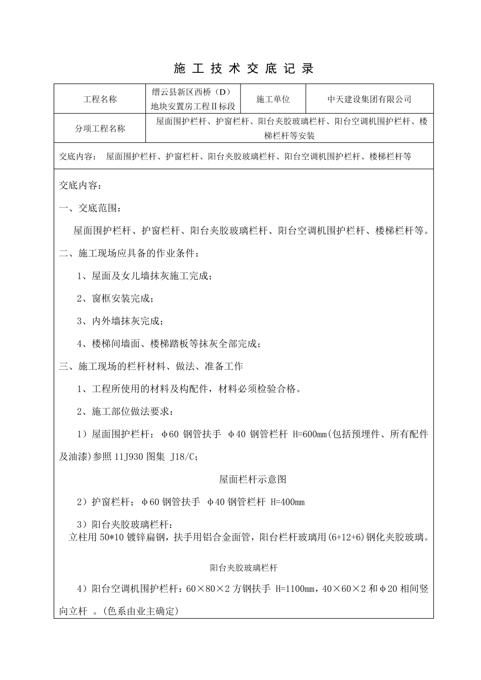栏杆安装技术交底_第1页