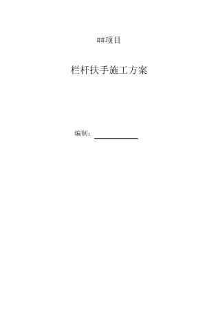 栏杆扶手施工方案