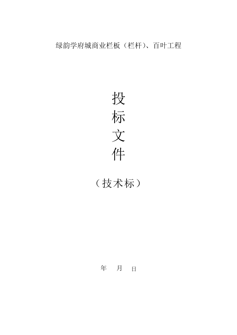 栏杆工程施工组织设计(技术标)_第1页