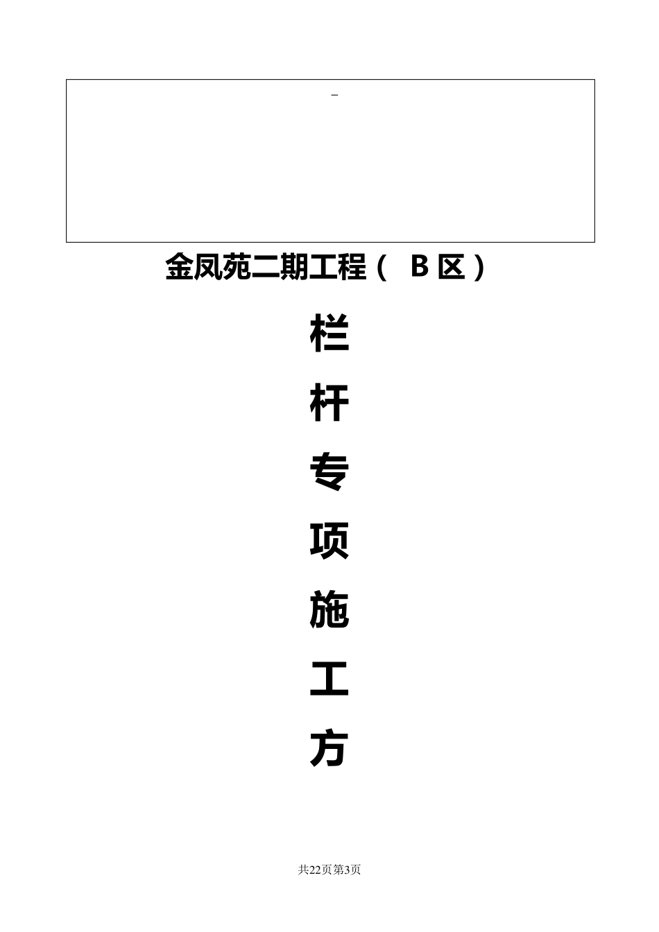 栏杆施工方案_第3页