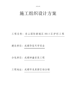 栏杆施工组织设计方案模板