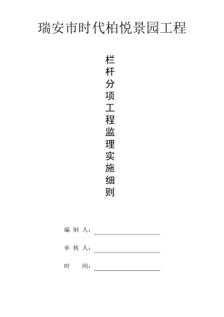 栏杆监理实施细则