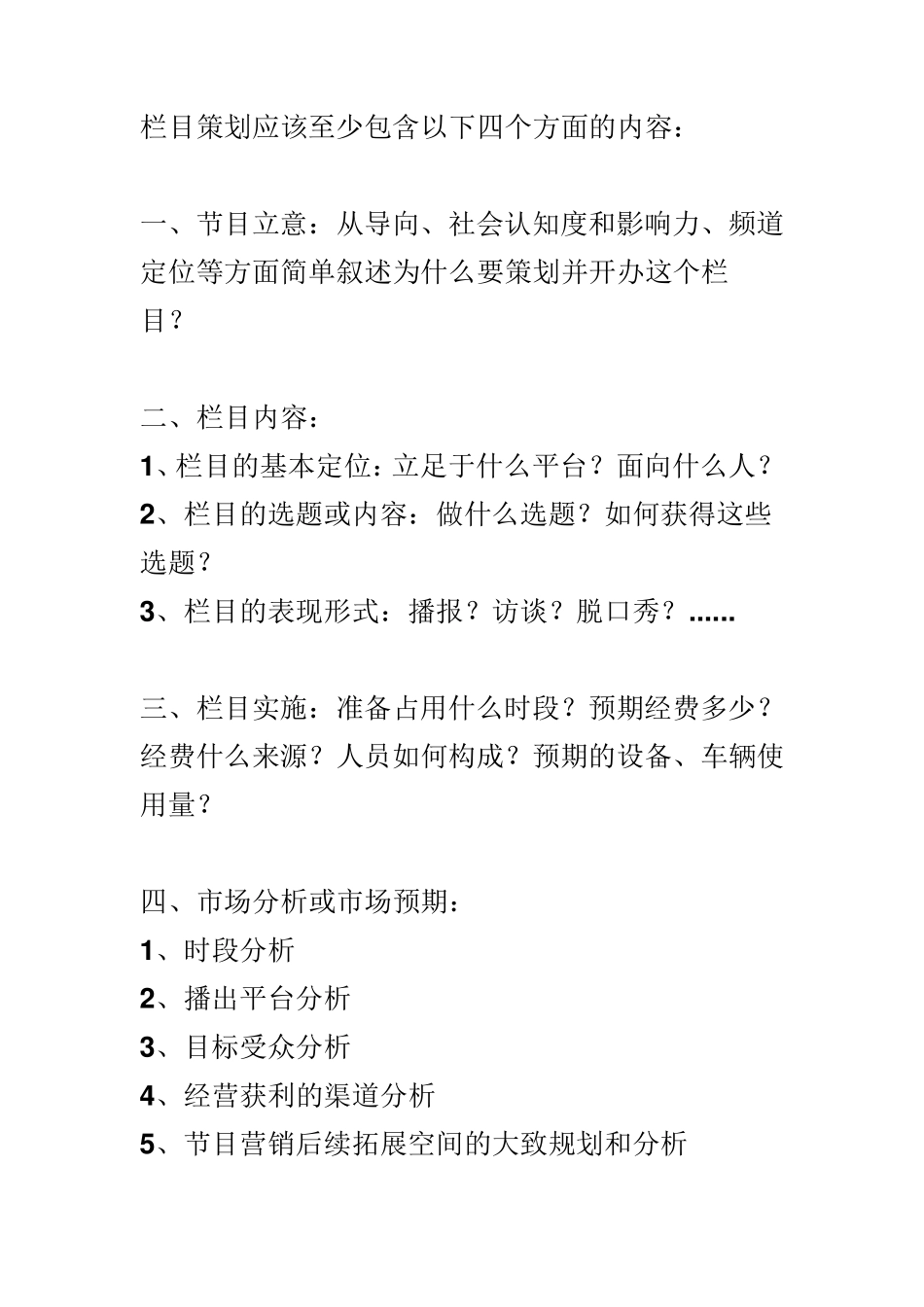 栏目策划应该至少包含以下四个方面的内容_第1页