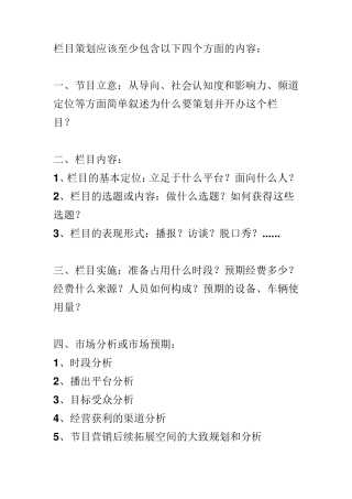 栏目策划应该至少包含以下四个方面的内容