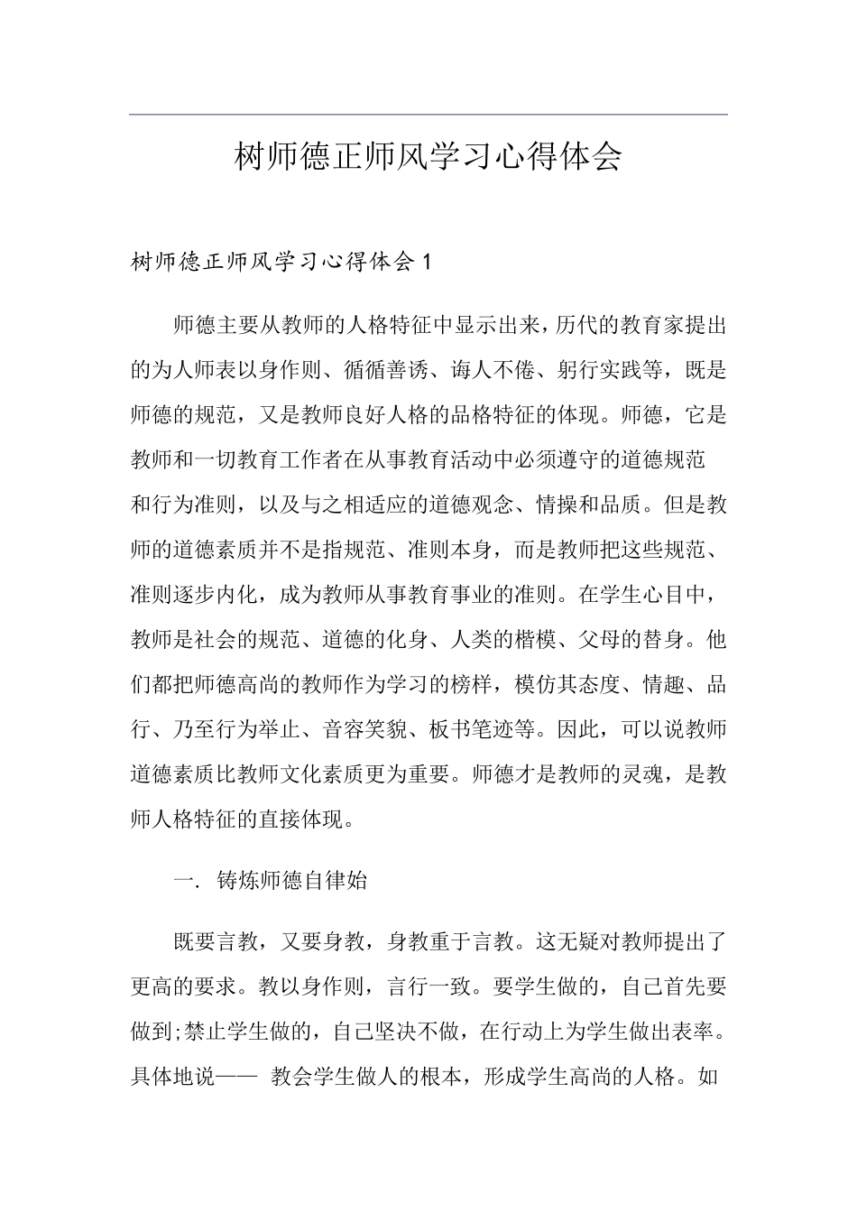 树师德正师风学习心得体会_第1页