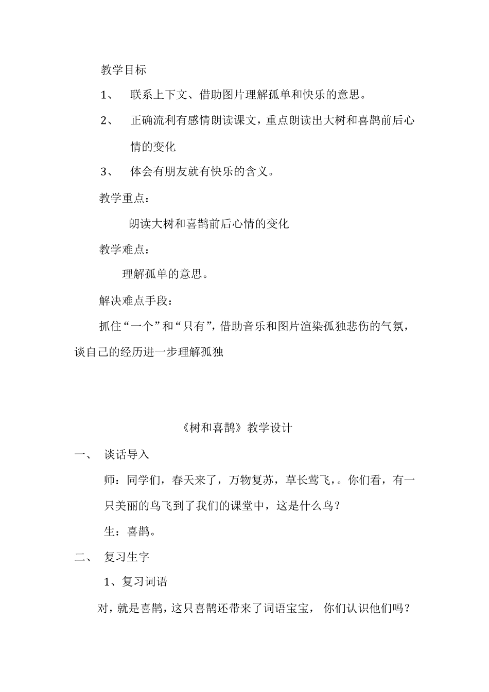 树和喜鹊教学设计_第1页