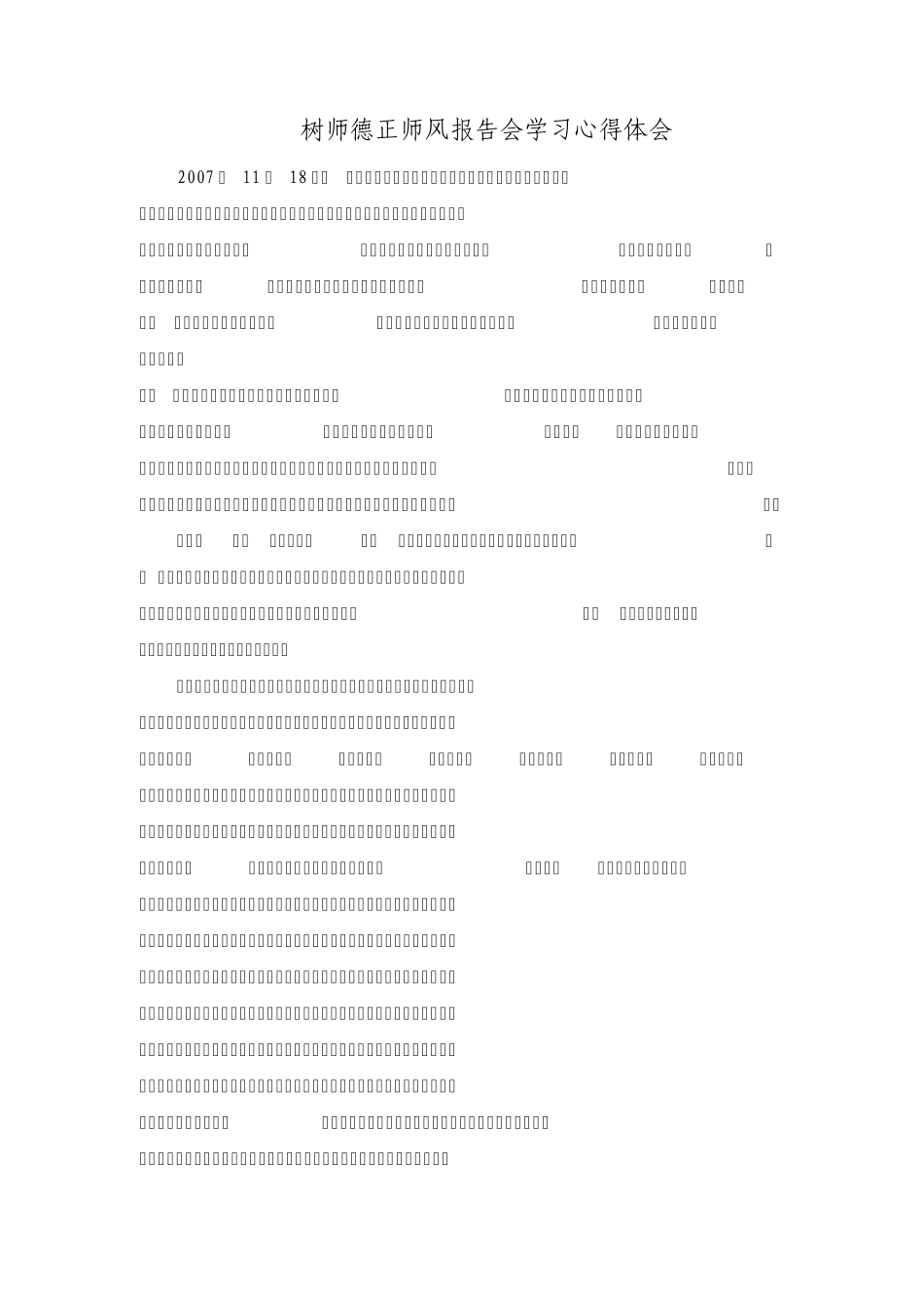 树师德正师风报告会学习心得体会_第1页