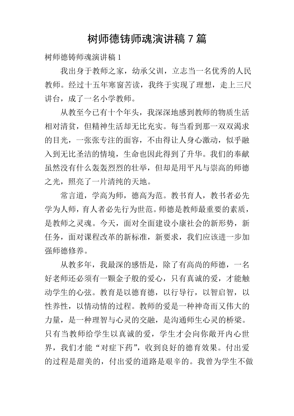 树师德铸师魂演讲稿7篇_第1页