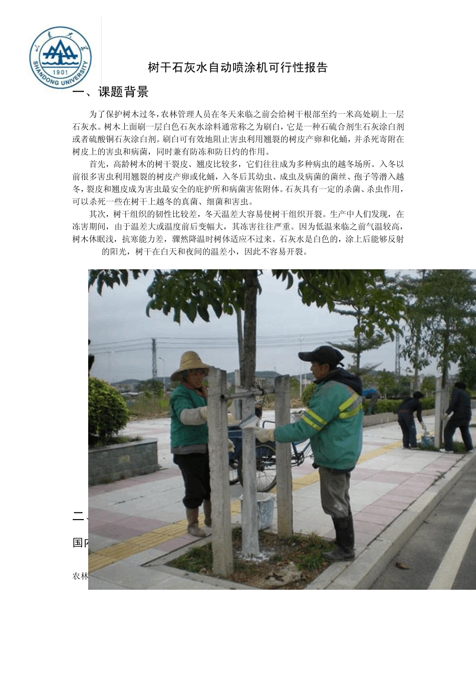 树干石灰水自动喷涂机可行性报告_第1页