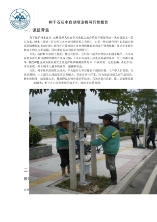 树干石灰水自动喷涂机可行性报告