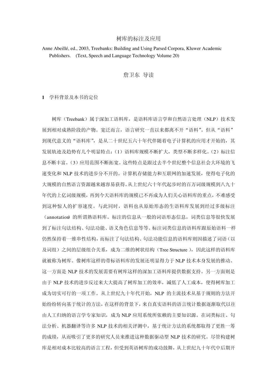 树库的标注及应用_第1页