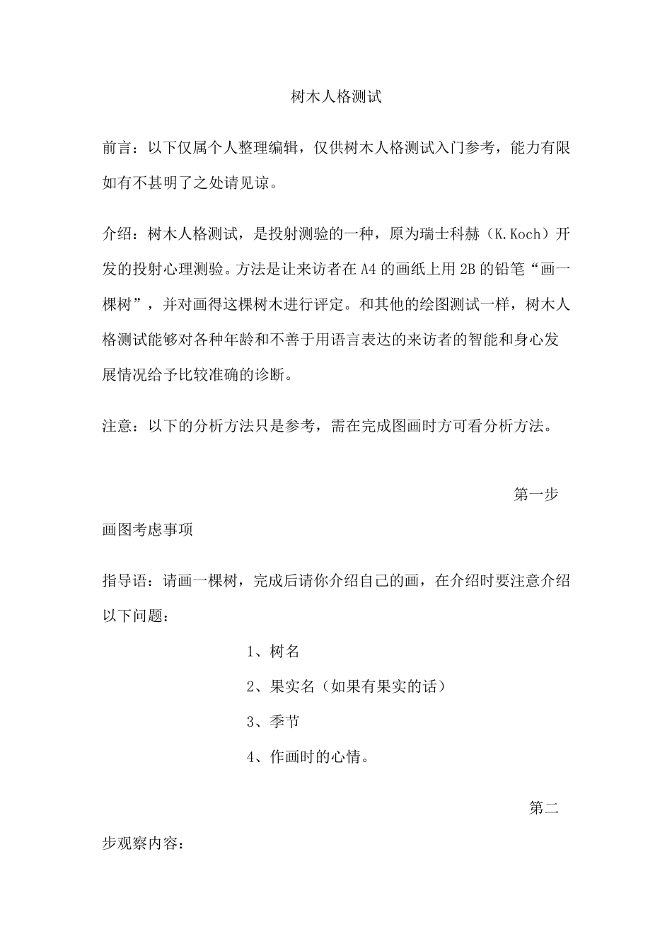 树木人格测试_第1页
