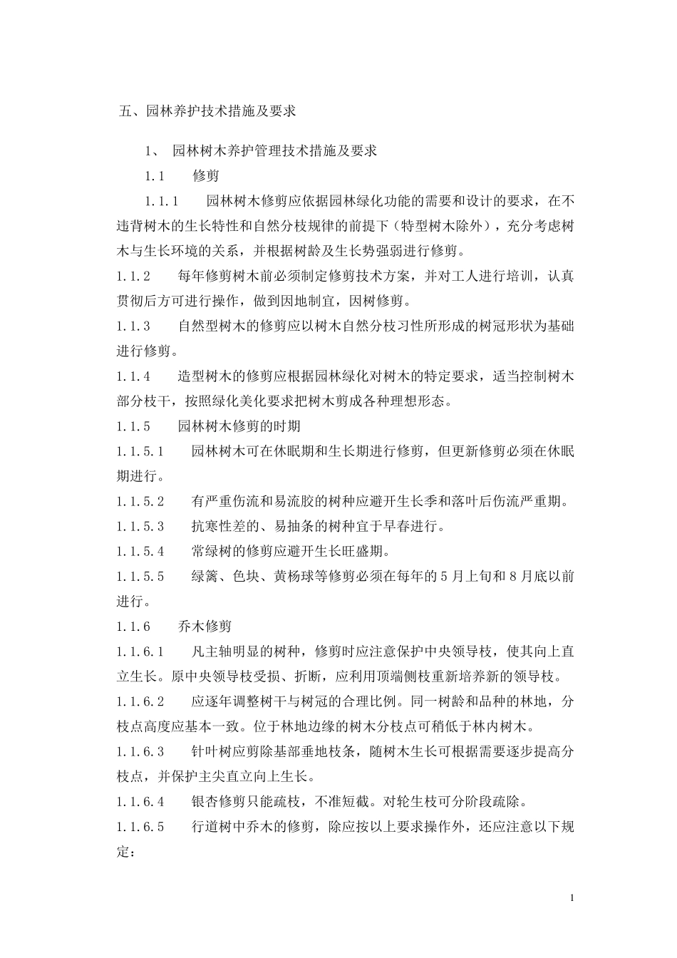 树木、花卉栽植与养护_第1页