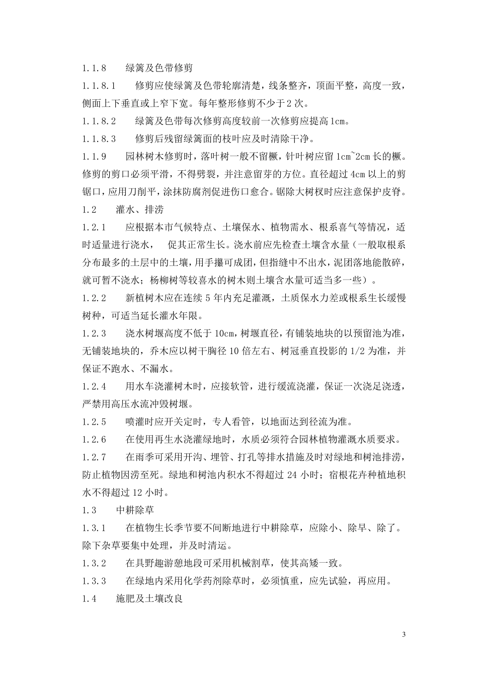 树木、花卉栽植与养护_第3页