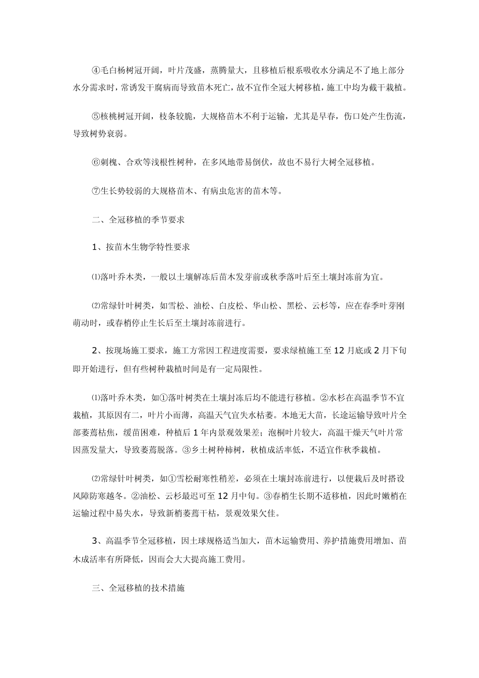 树木全冠移植技术要点天津_第2页