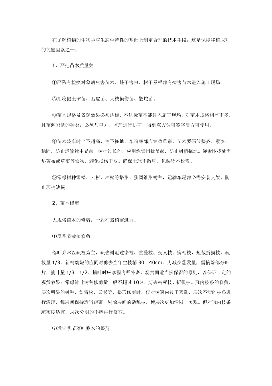 树木全冠移植技术要点天津_第3页