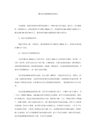 树木全冠移植技术要点天津