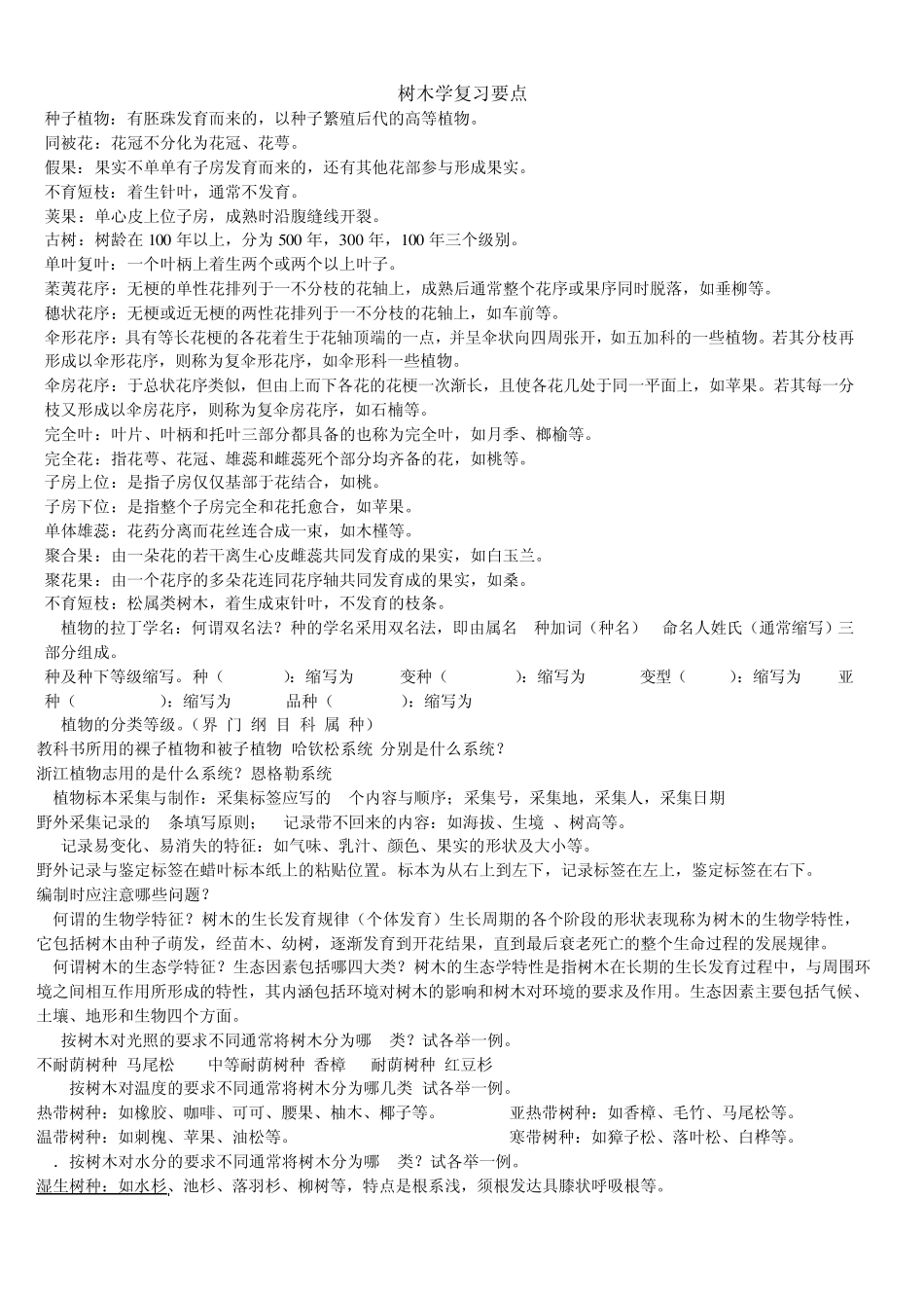 树木学复习资料_第1页