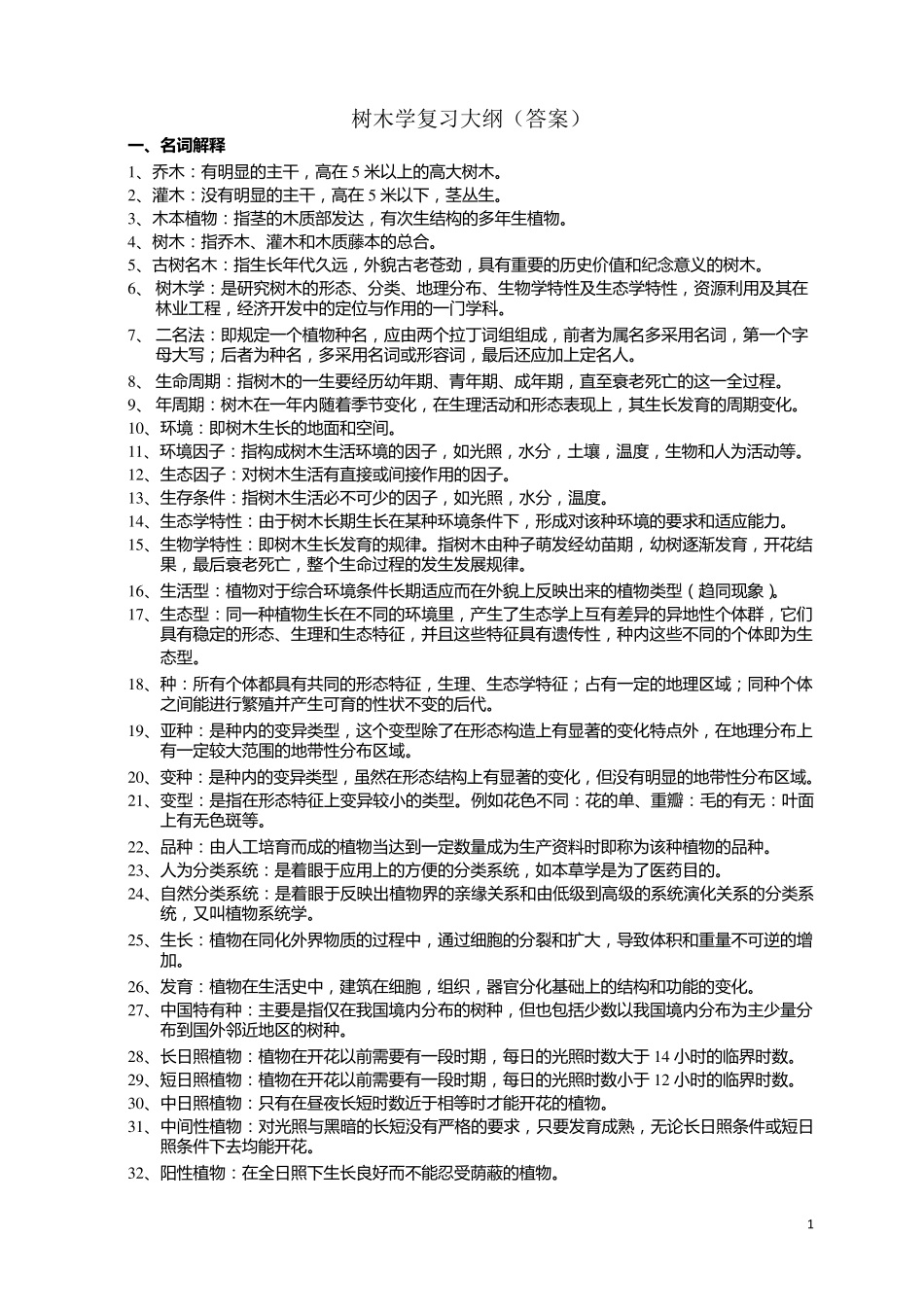 树木学考试复习资料_第1页