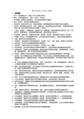 树木学考试复习资料
