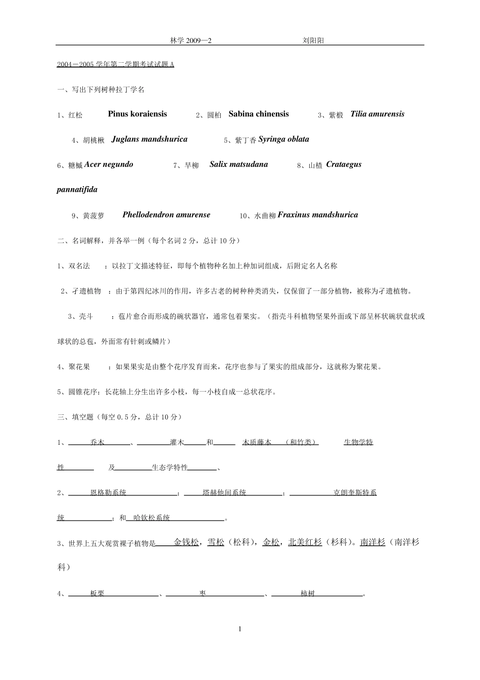 树木学试题_东林答案_第1页