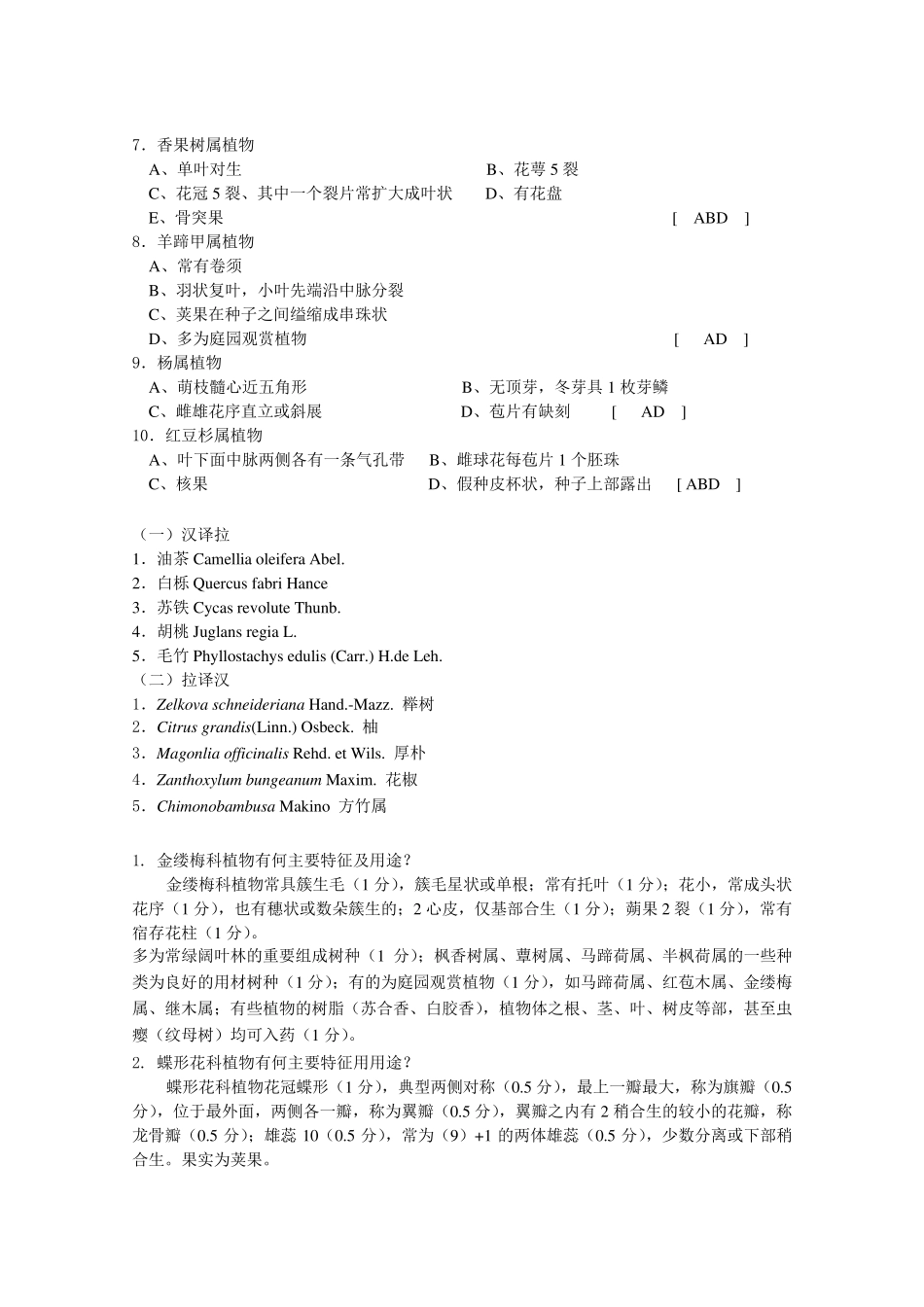 树木学考试题目_第2页