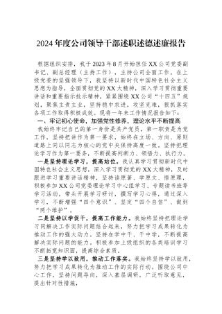 2024年度公司领导干部述职述德述廉报告