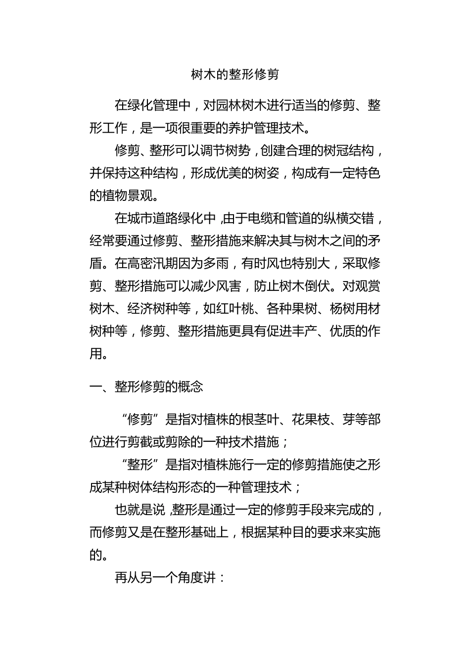 树木的整形修剪_第1页
