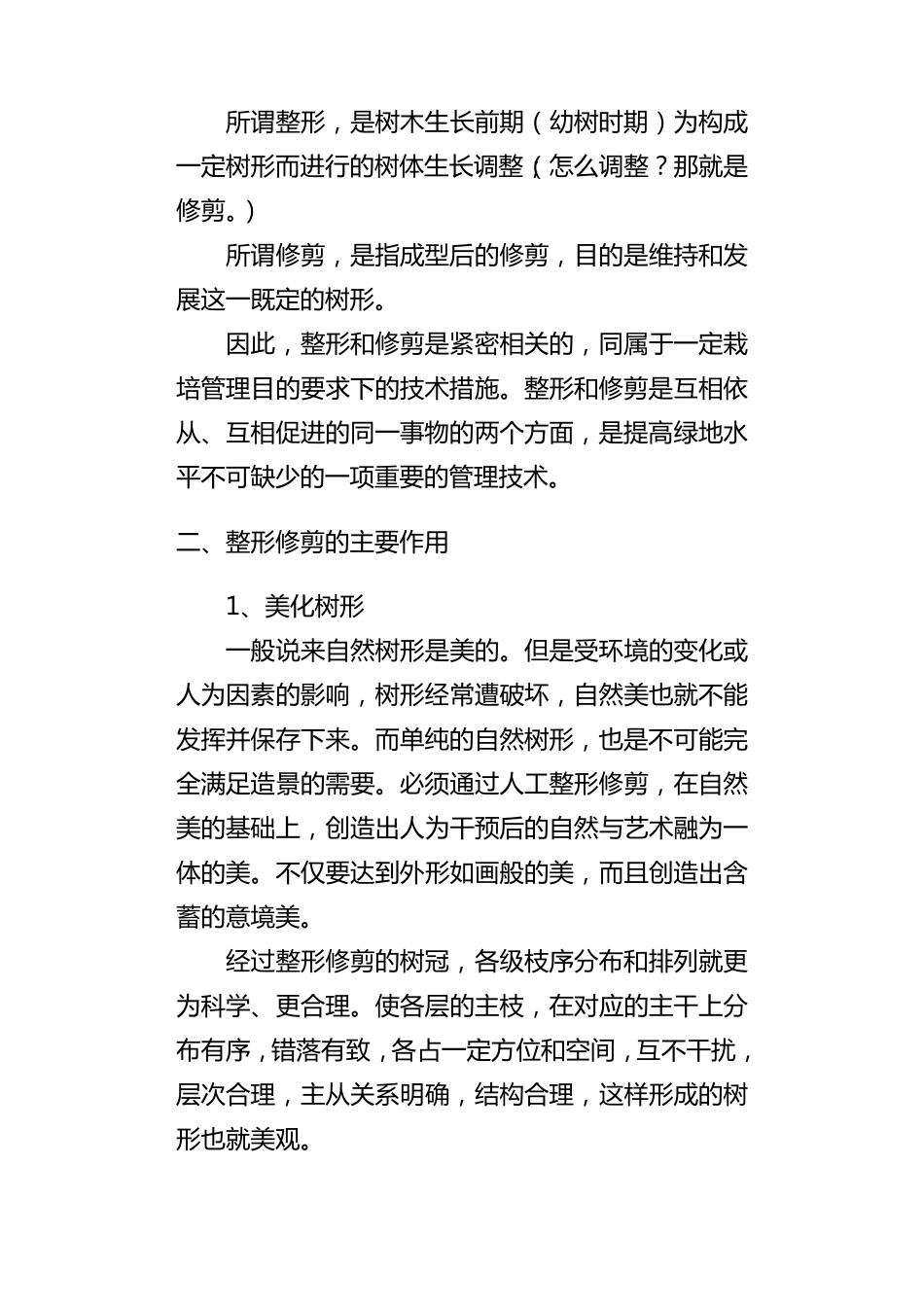 树木的整形修剪_第2页