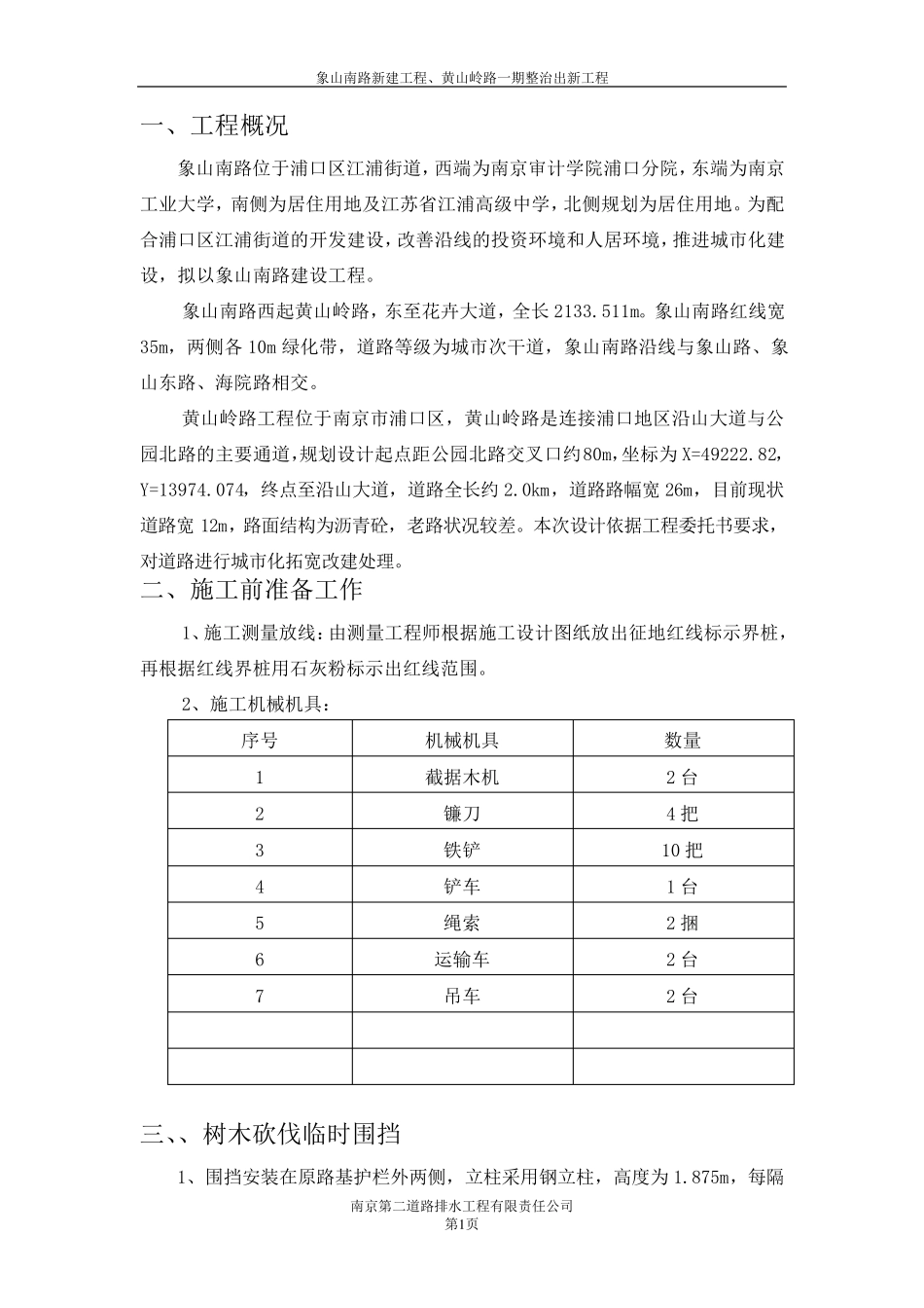 树木砍伐、防火安全专项方案_第1页