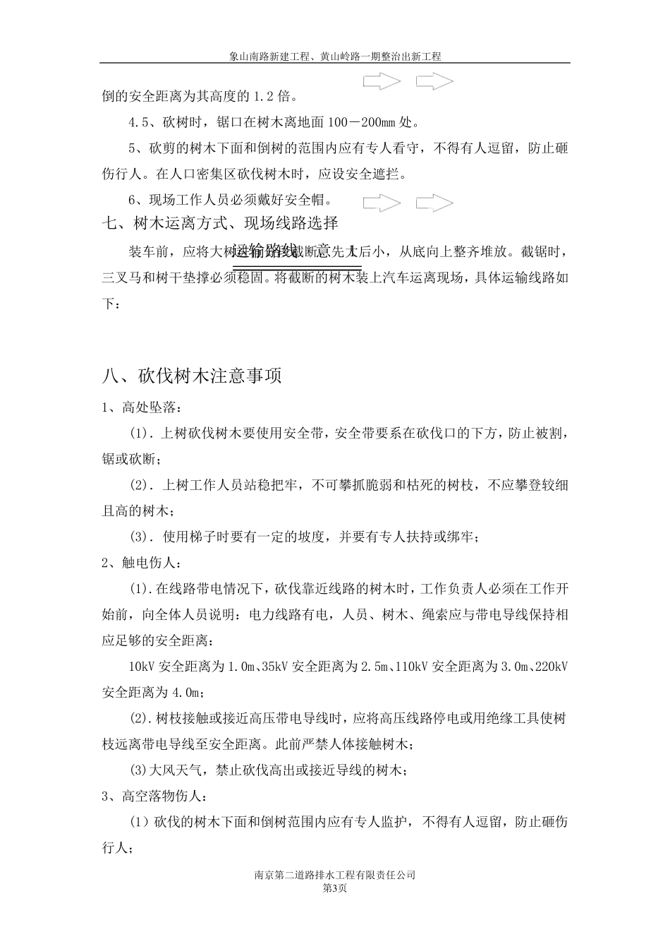 树木砍伐、防火安全专项方案_第3页