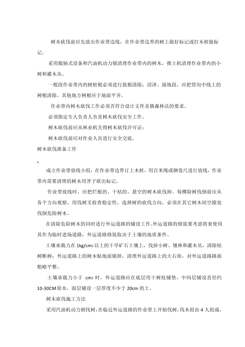 树木砍伐施工方案_第2页