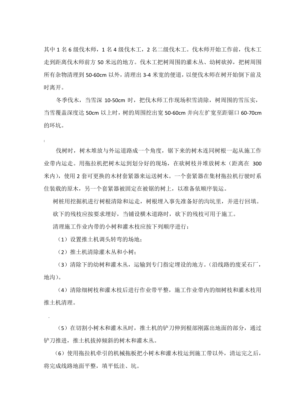 树木砍伐施工方案_第3页