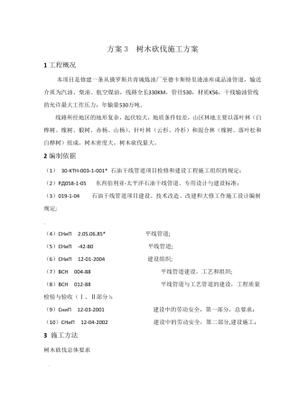 树木砍伐施工方案