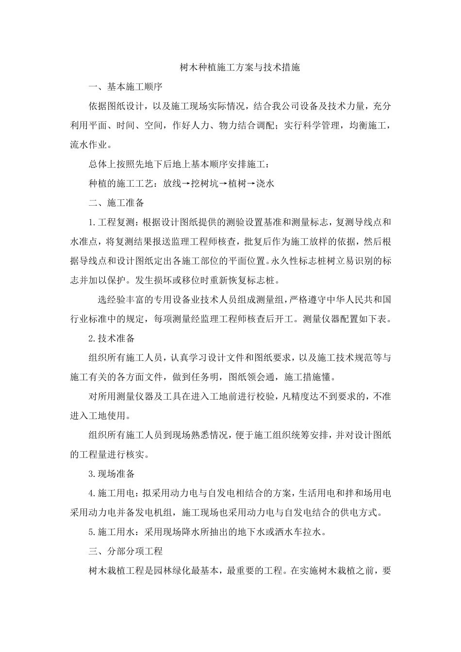 树木种植施工方案与技术措施_第1页