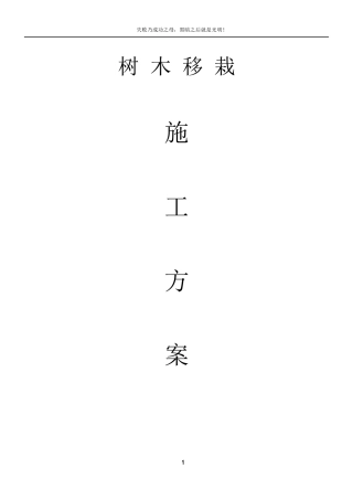 树木移栽(移植)施工方案