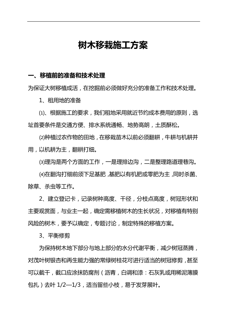 树木移栽(移植)施工组织设计方案_第3页