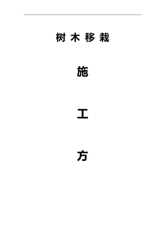 树木移栽(移植)施工组织设计方案