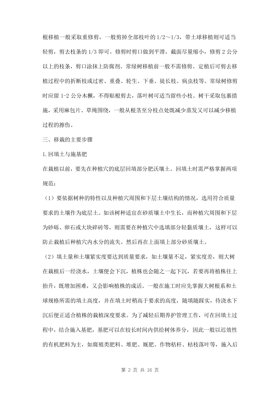 树木移植方案三篇_第2页