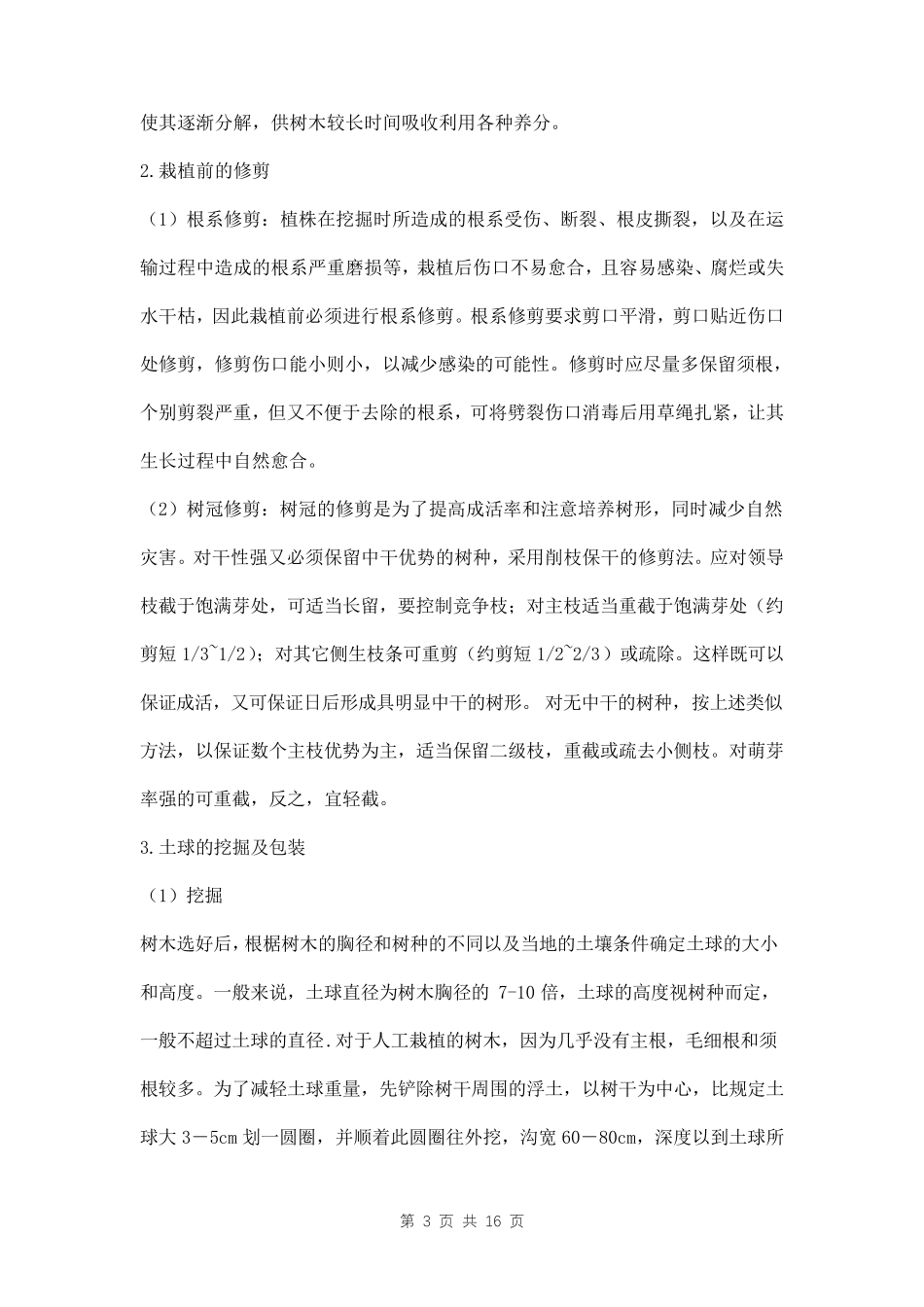 树木移植方案三篇_第3页