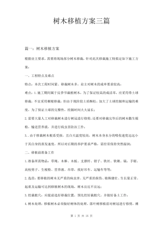 树木移植方案三篇